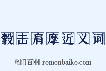 毂击肩摩近义词是什么意思的图片